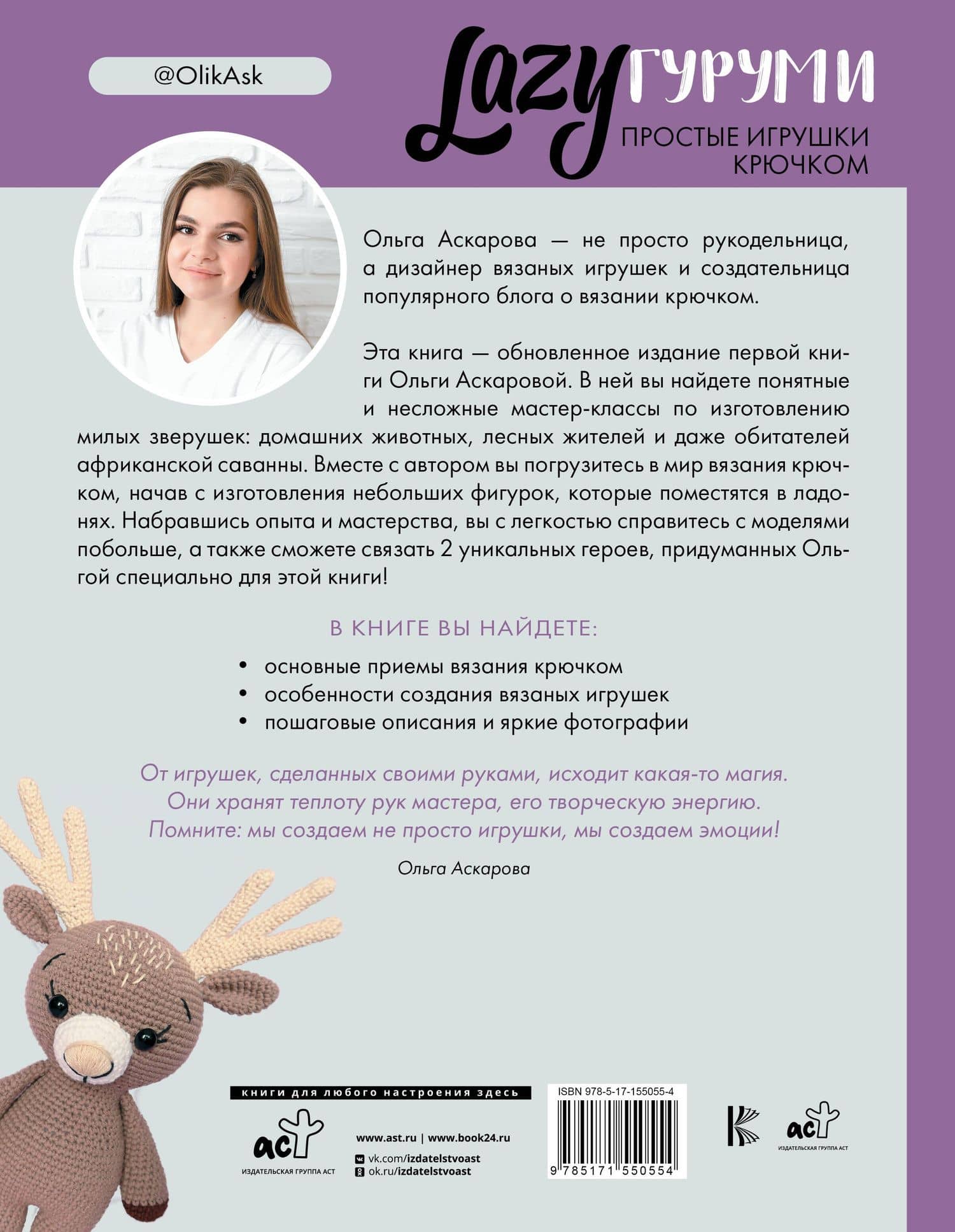 LAZYгуруми. Простые игрушки крючком. Проект амигуруми — Ольга Аскарова (2)
