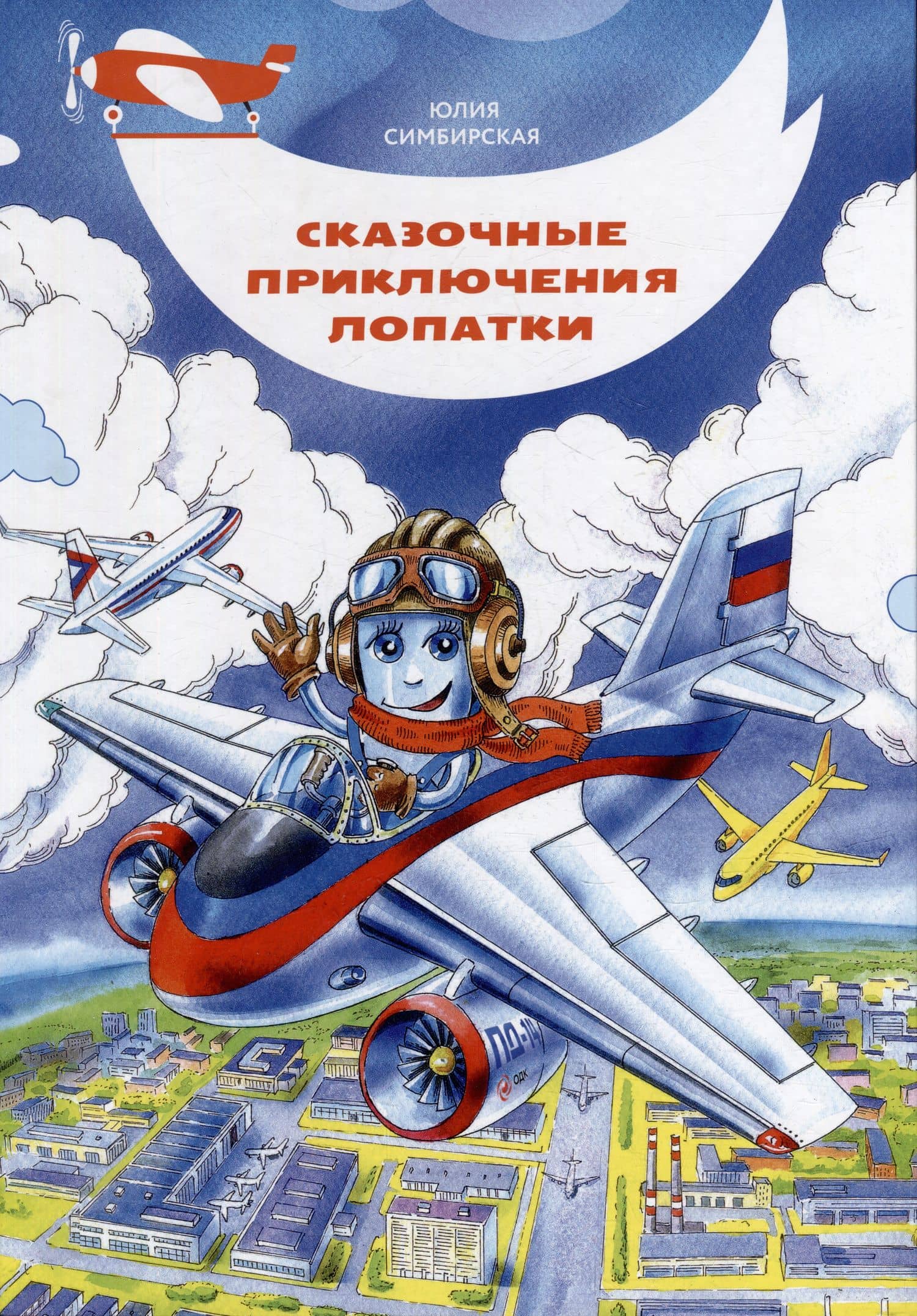 Сказочные приключения Лопатки — Юлия Станиславовна Симбирская