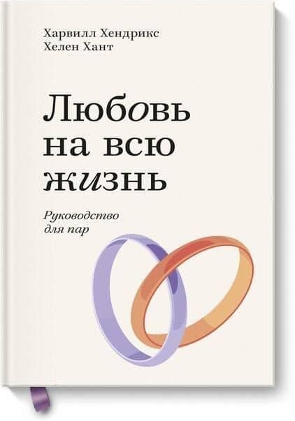 Любовь на всю жизнь. Руководство для пар. Покетбук