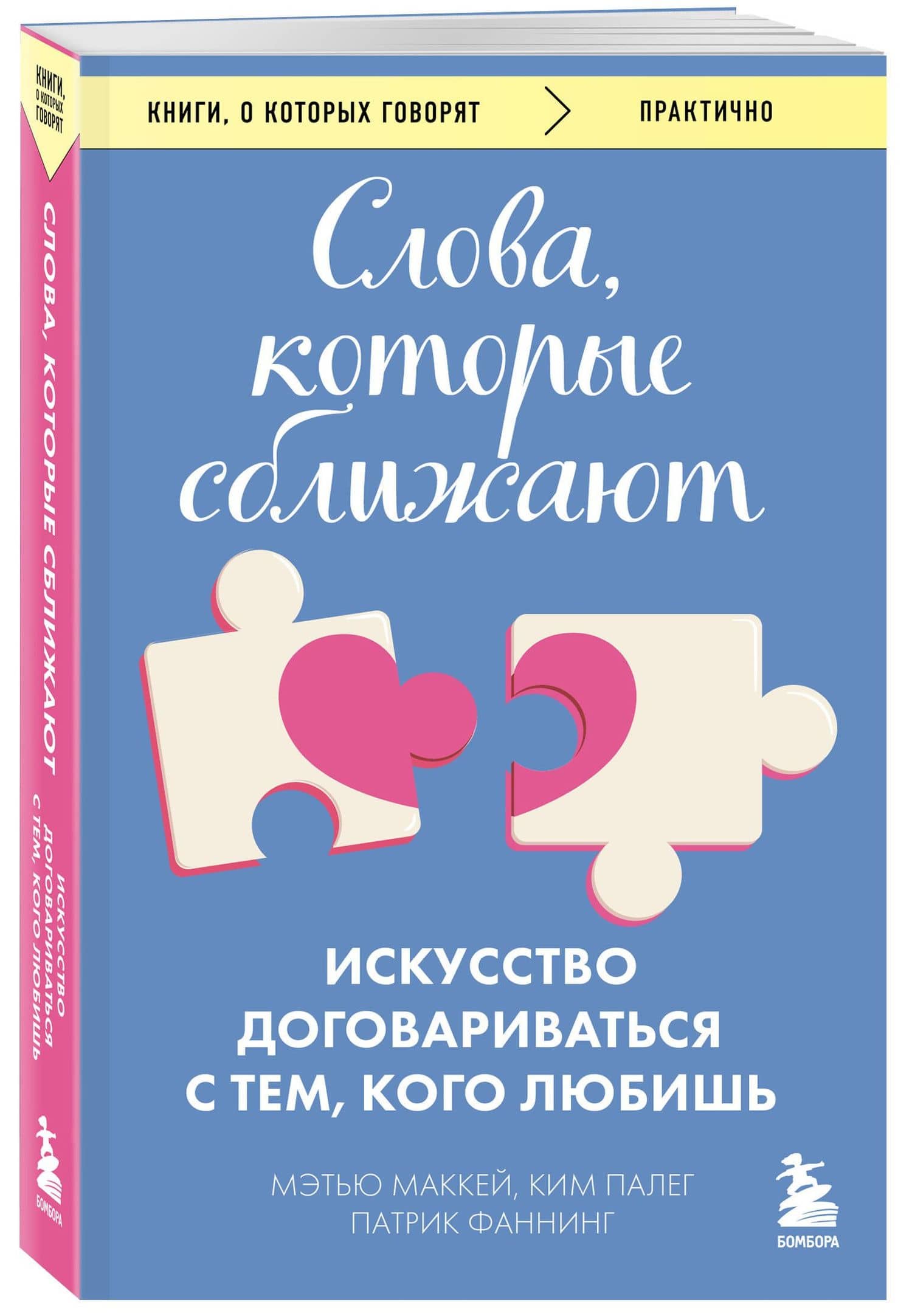 Слова, которые сближают. Искусство договариваться с тем, кого любишь — Мэтью Маккей (3)