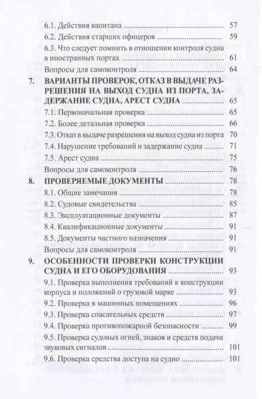 Государственный портовый контроль судов. Учебное пособие — Владимир Иванович Дмитриев (3)