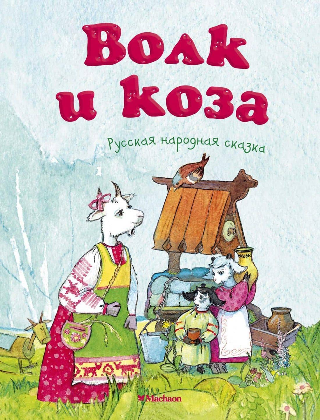 Волк и коза — Александр Николаевич Афанасьев