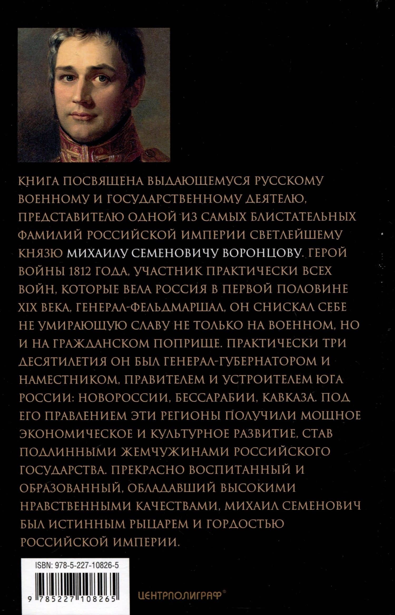 Генерал-фельдмаршал светлейший князь Михаил Семенович Воронцов. Рыцарь Российской империи — Оксана Юрьевна Захарова (2)