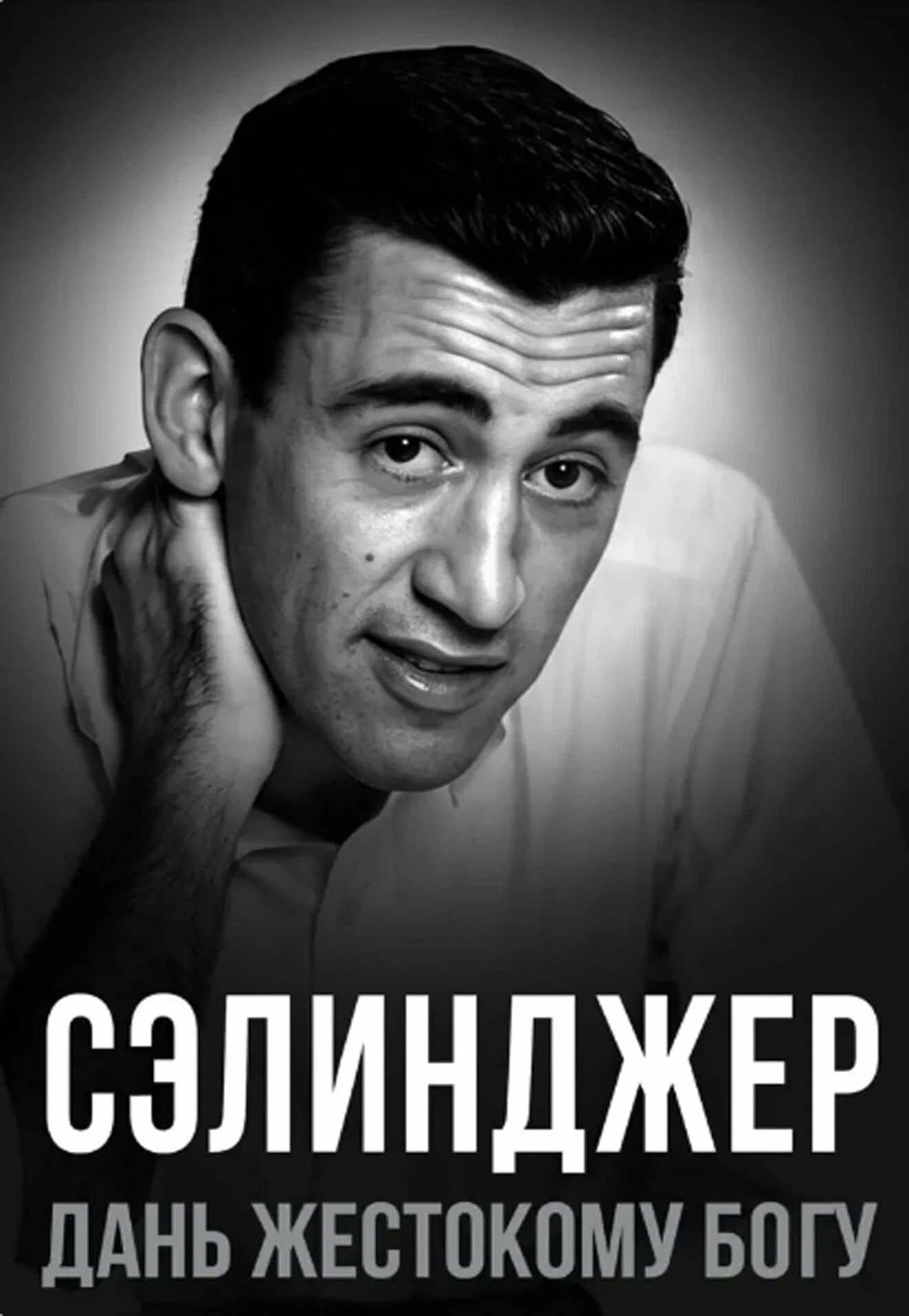 Сэлинджер. Дань жестокому Богу — Елизавета Михайловна Бута