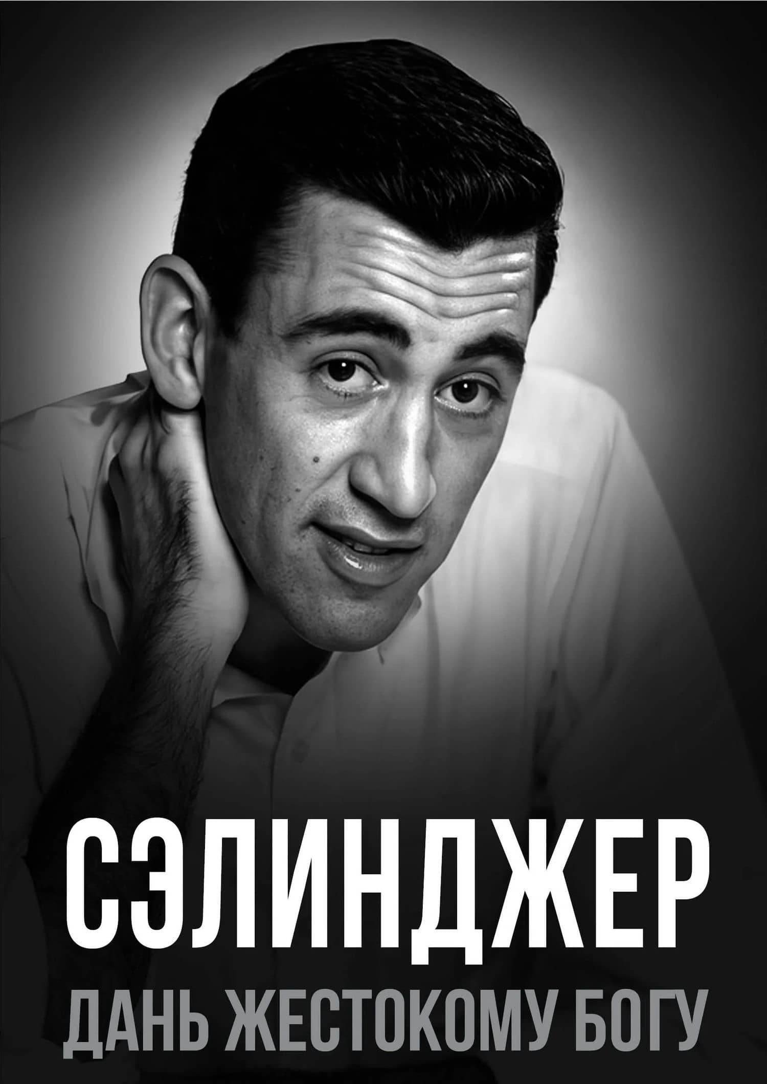 Сэлинджер. Дань жестокому Богу — Елизавета Михайловна Бута (2)