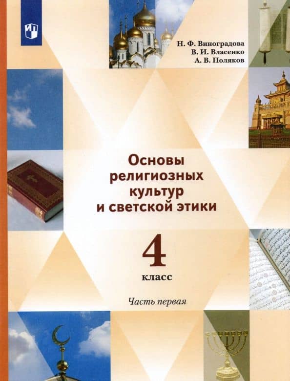 Основы религиозных культур и светской этики. 4 класс. Учебник. В 2-х частях. Часть 1 — Андрей Владимирович Поляков