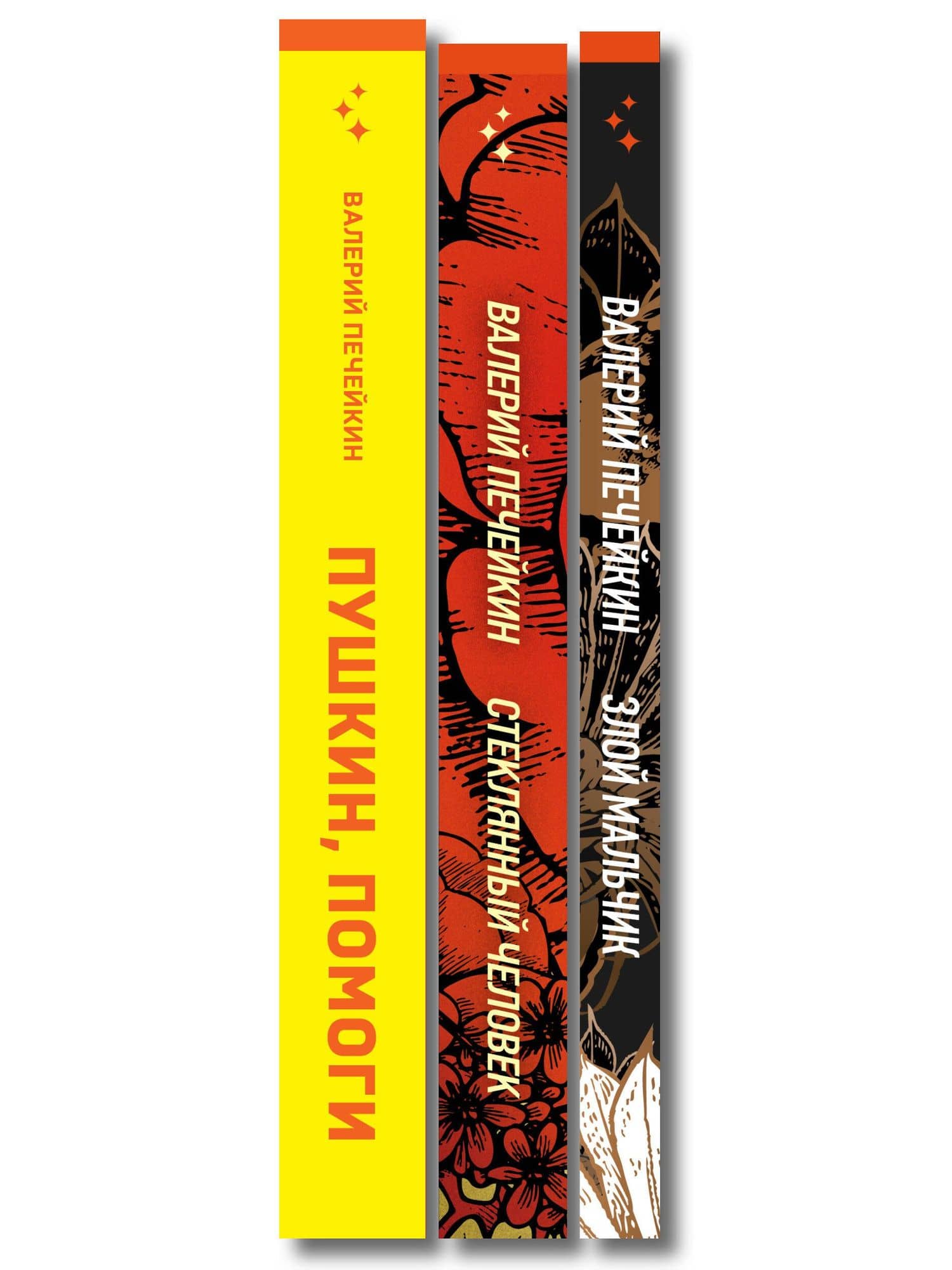 Комплект из трех книг: Стеклянный человек + Пушкин, помоги! + Злой мальчик — Валерий Валерьевич Печейкин (3)