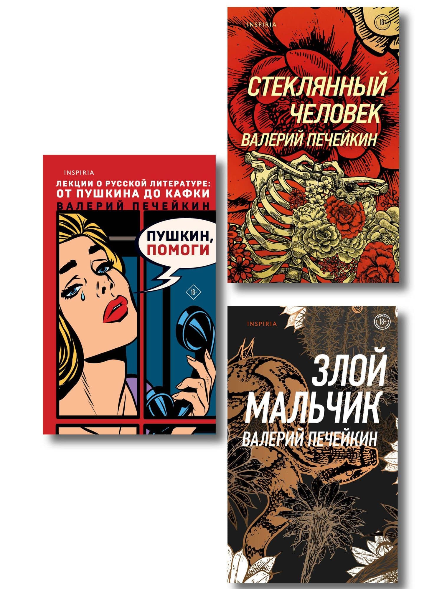 Комплект из трех книг: Стеклянный человек + Пушкин, помоги! + Злой мальчик — Валерий Валерьевич Печейкин