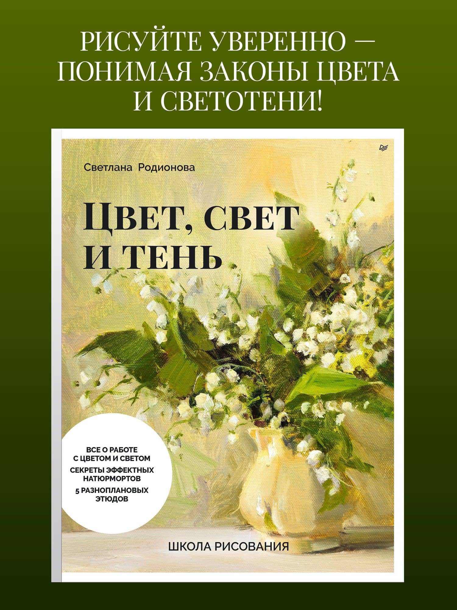 Школа рисования. Цвет, свет и тень — Светлана Александровна Родионова (3)