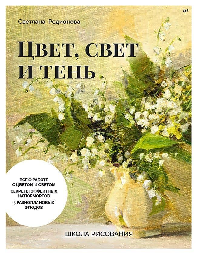 Школа рисования. Цвет, свет и тень — Светлана Александровна Родионова