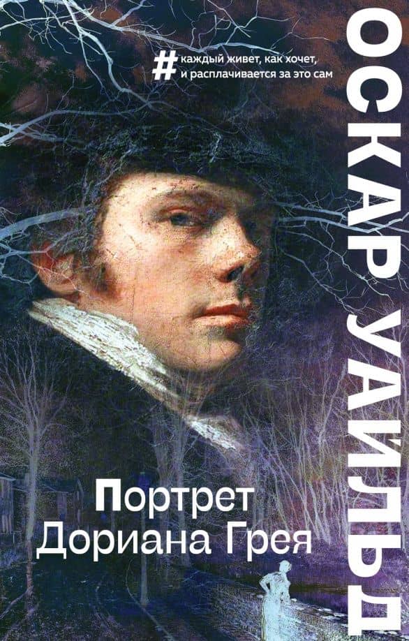 Портрет Дориана Грея — Оскар Уайльд