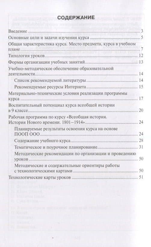 Методическое пособие к учебнику Н.В. Загладина, Л.С. Белоусова «Всеобщая история. История Нового времени. 1801-1914» под ред. С.П. Карпова. 9 класс — Олег Дмитриевич Федоров (2)