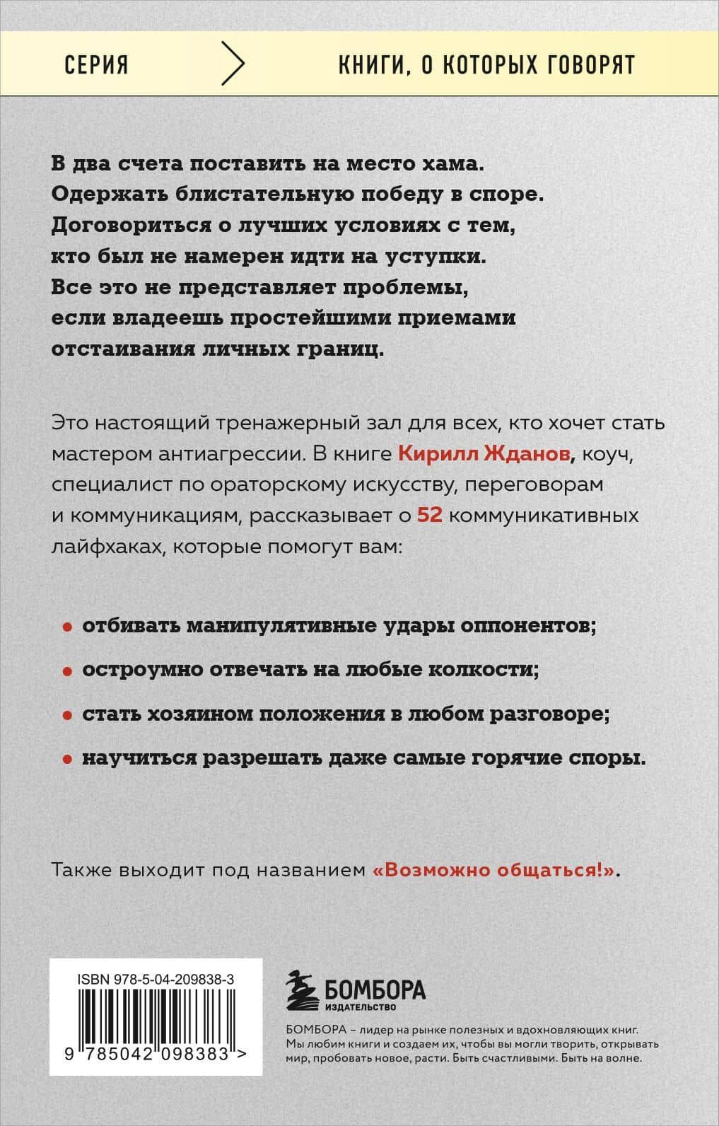 Правила бесконфликтного общения. 52 простых приема, чтобы отразить словесную агрессию и наладить любое общение — Кирилл Витальевич Жданов (2)
