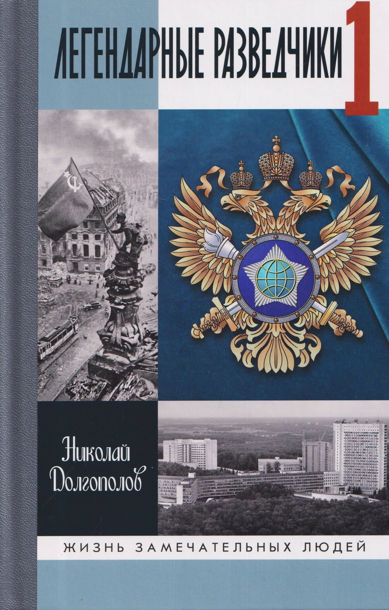 Легендарные разведчики - 1. На передовой вдали от фронта - Внешняя разведка в годы Великой Отечественной войны — Николай Михайлович Долгополов