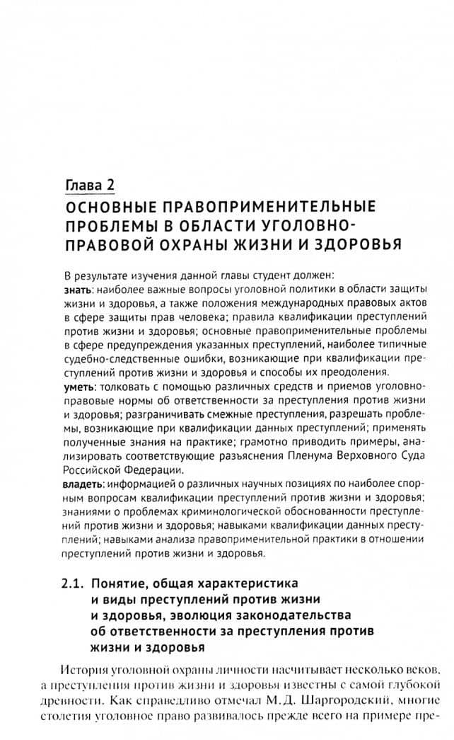 Актуальные проблемы Особенной части уголовного права. Учебник — А. В. Грошев (2)