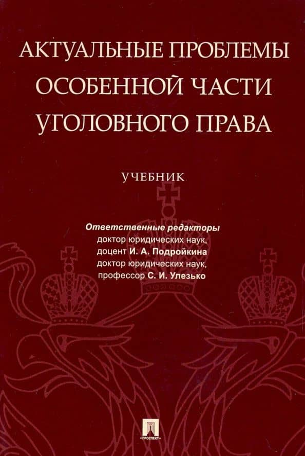 Актуальные проблемы Особенной части уголовного права. Учебник — А. В. Грошев
