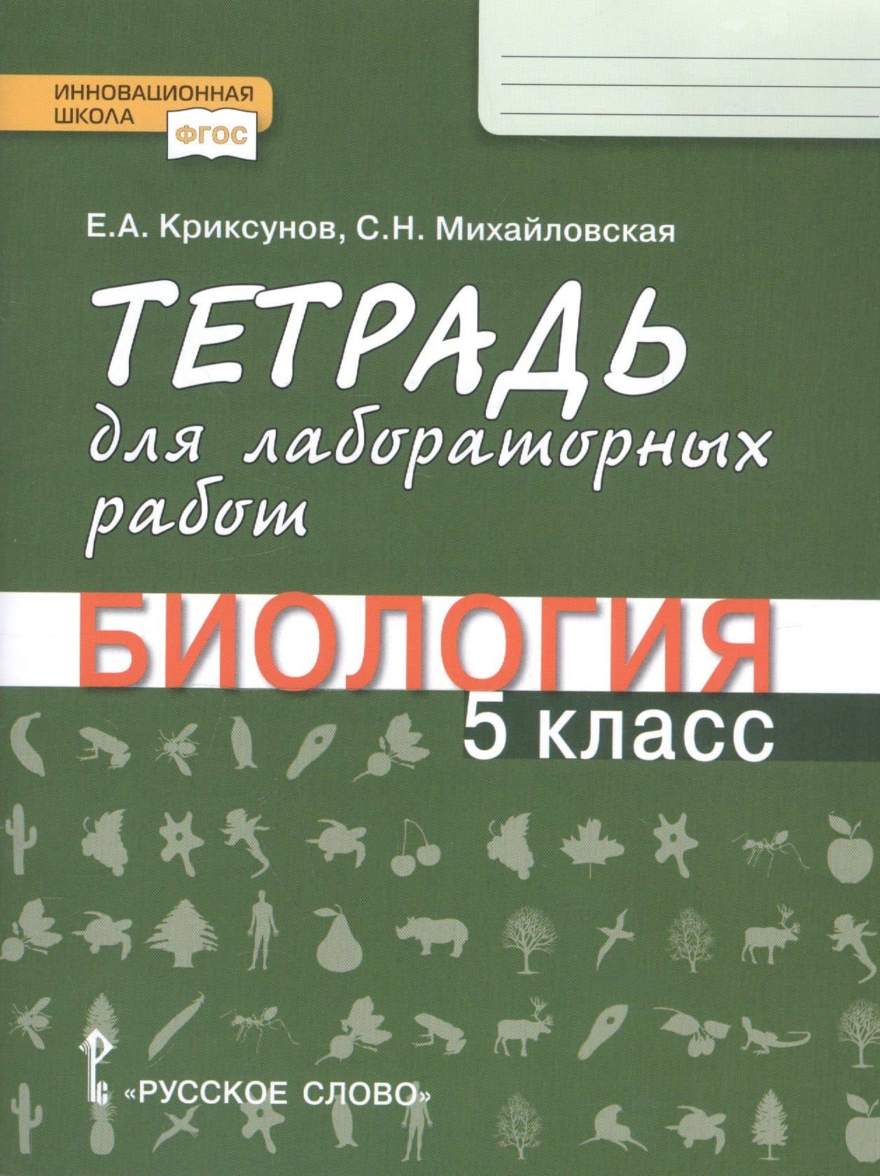 Тетрадь для лабораторных работ по биологии для 5 класса общеобразовательных организаций — Евгений Аркадьевич Криксунов