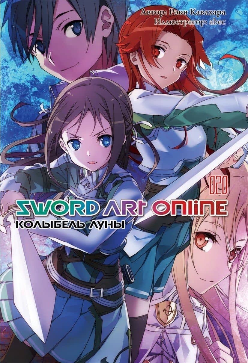 Sword Art Online. Том 20. Колыбель луны. Ранобэ — Рэки Кавахара