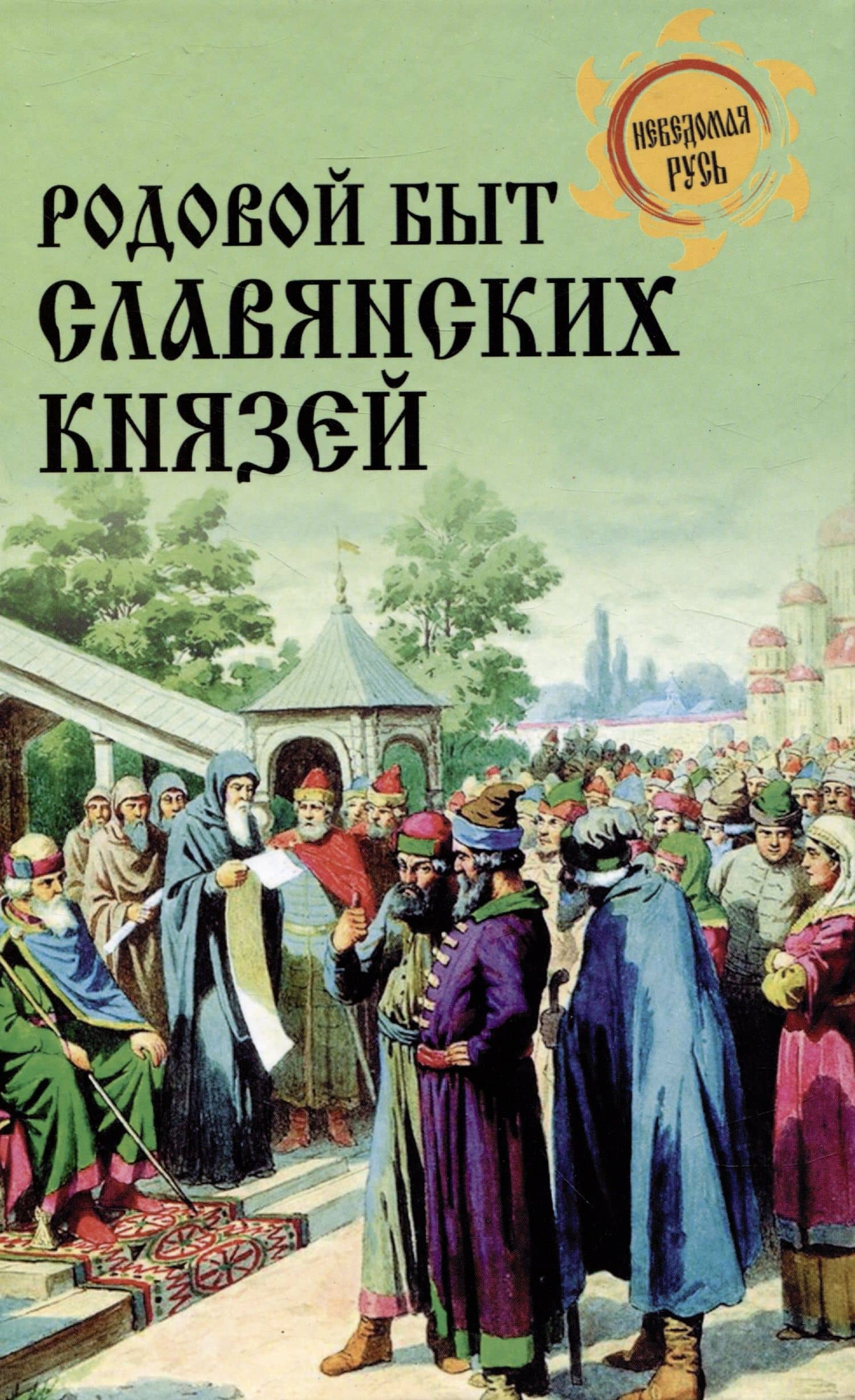 Родовой быт славянских князей — Дмитрий Александрович Боровков