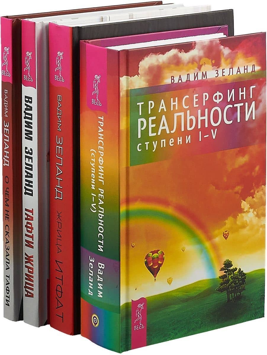 О чем не сказала Тафти. Жрица Итфат. Тафти жрица. Трансерфинг I-V (комплект из 4 книг) — Вадим Зеланд