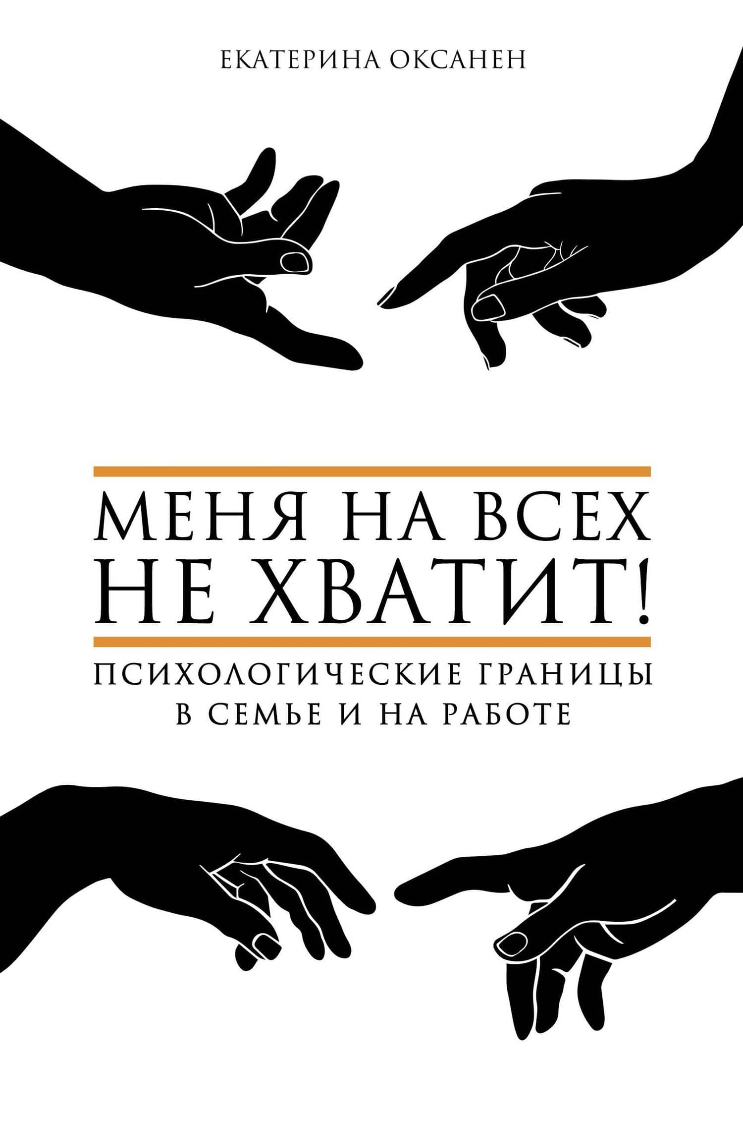 Меня на всех не хватит! Психологические границы в семье и на работе — Екатерина Оксанен