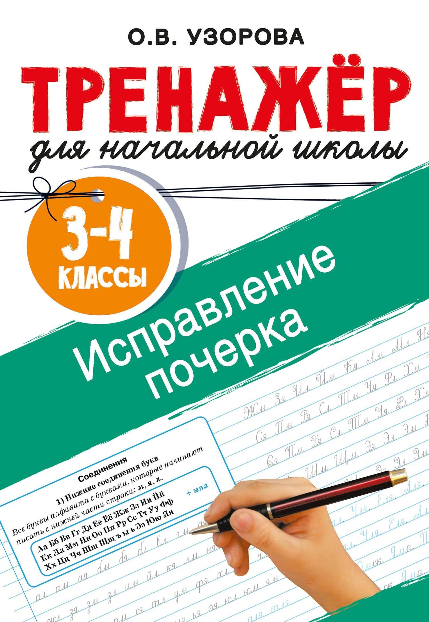 Исправление почерка. 3-4 классы — Ольга Васильевна Узорова