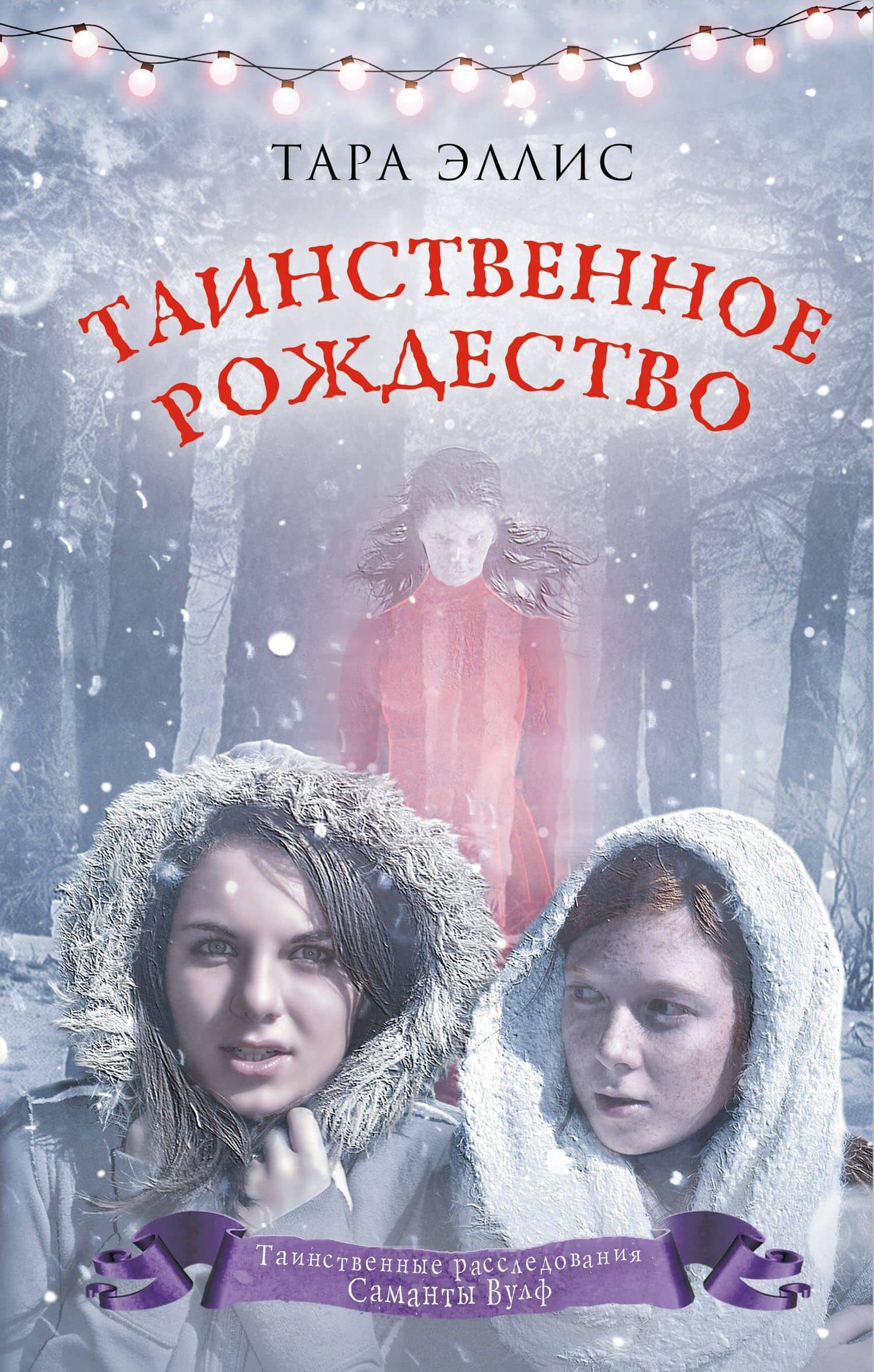 Таинственное Рождество (#6) — Тара Эллис