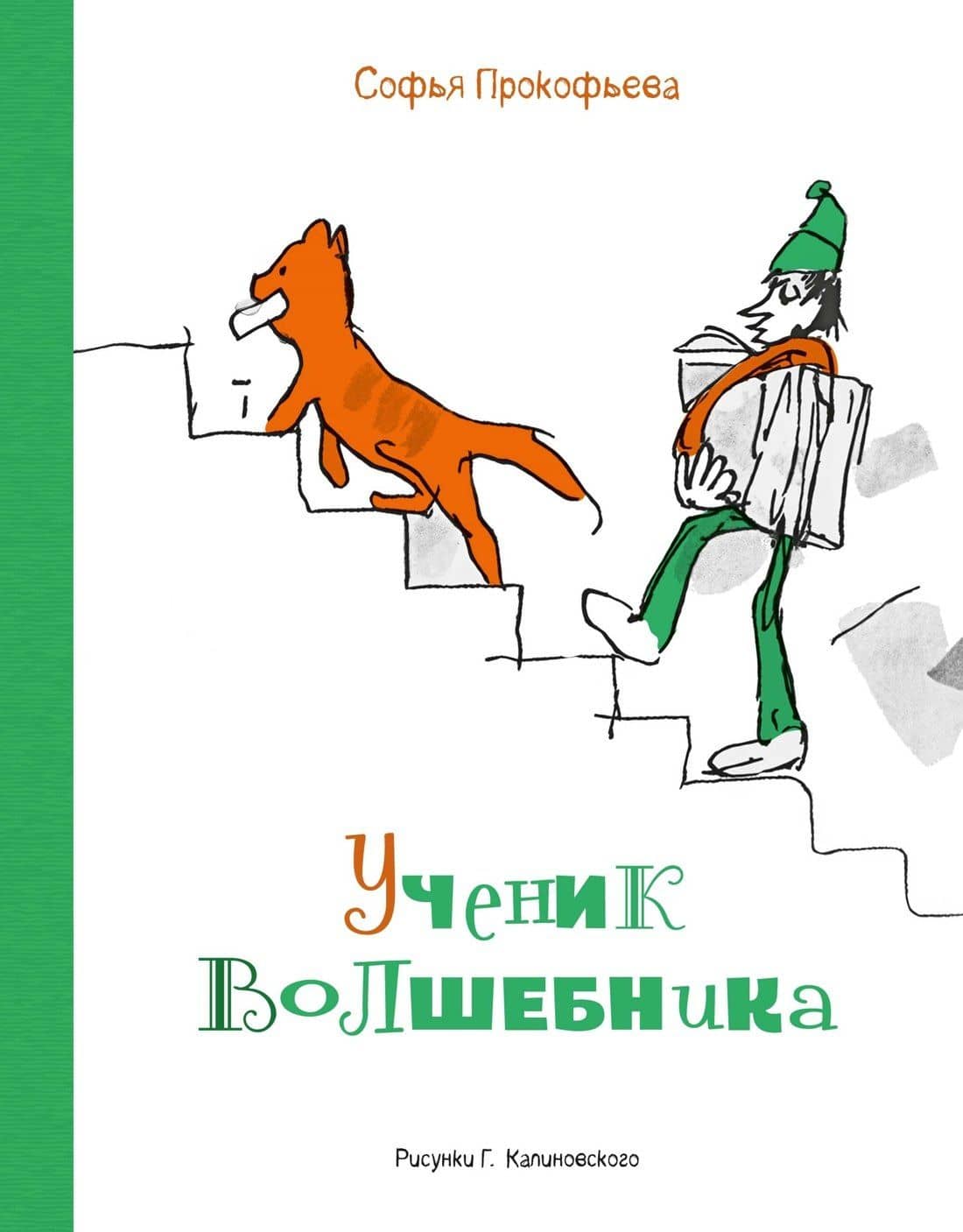 Ученик волшебника — Софья Леонидовна Прокофьева