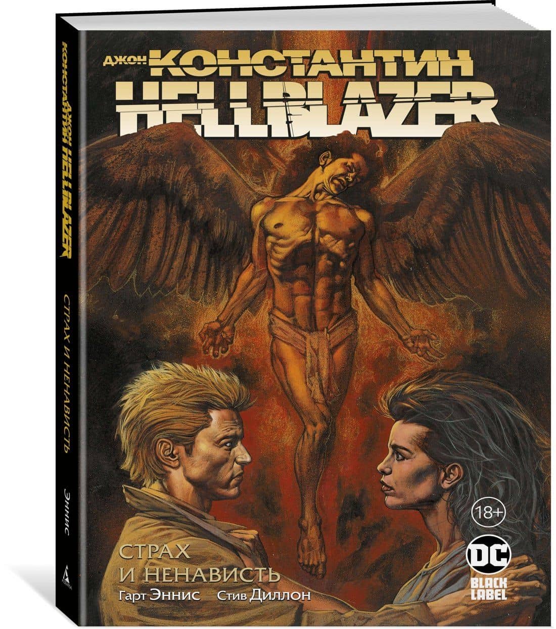 Джон Константин. Hellblazer. Страх и ненависть — Гарт Эннис (2)