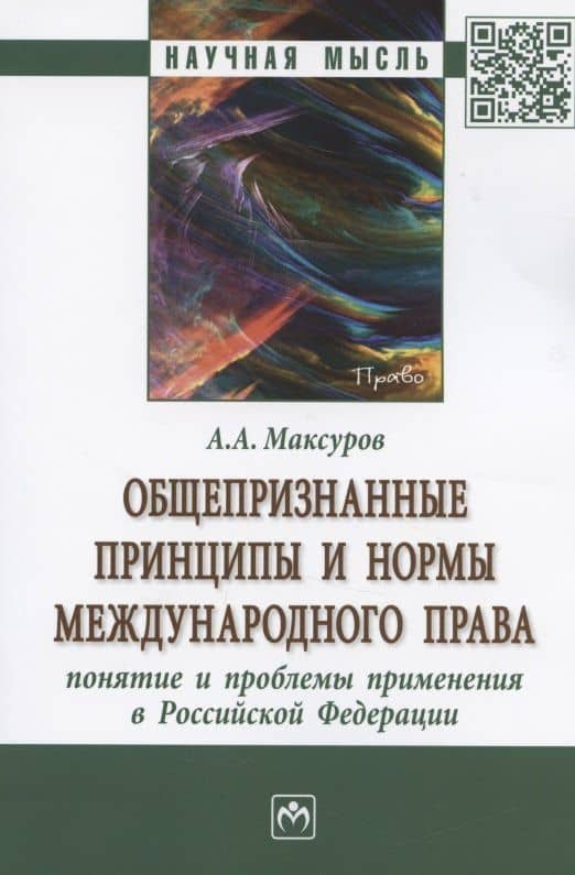 Общепризнанные принципы и нормы международного права: понятие и проблемы применения в Российской Федерации. Монография