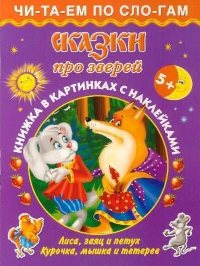 Сказки про зверей 5+ — Ольга Венедиктовна Граблевская