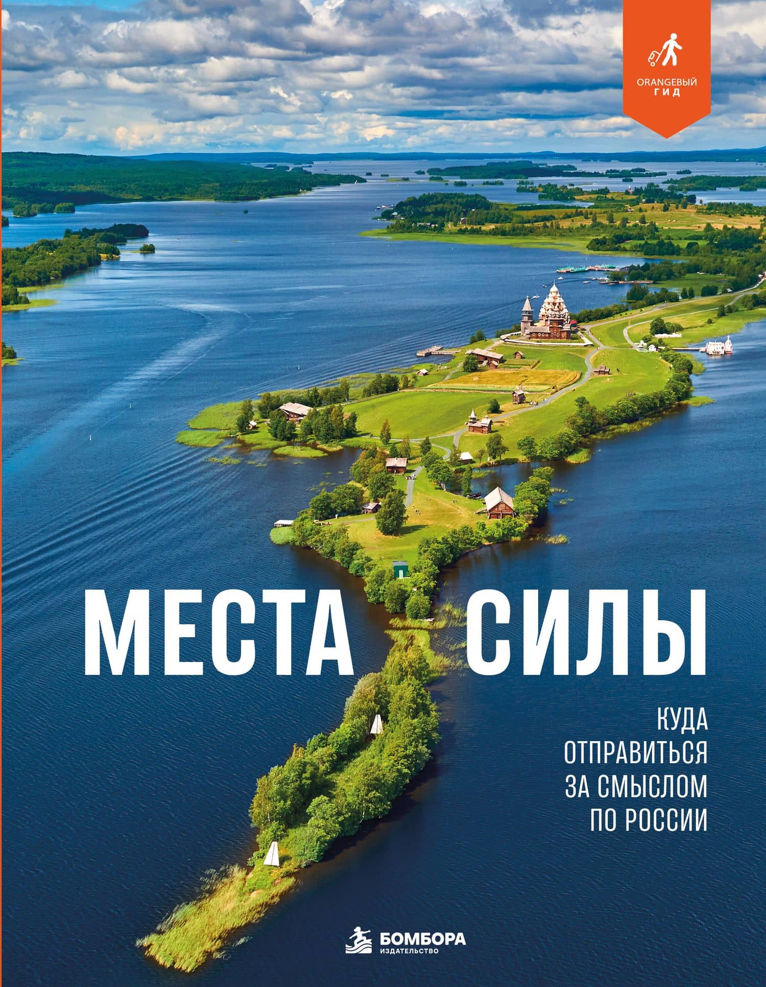 Места силы. Куда отправиться за смыслом по России — Николай Ветров