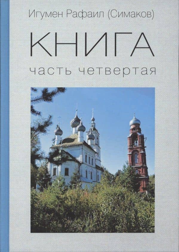 КНИГА. Часть четвертая — Игумен Рафаил (Симаков)