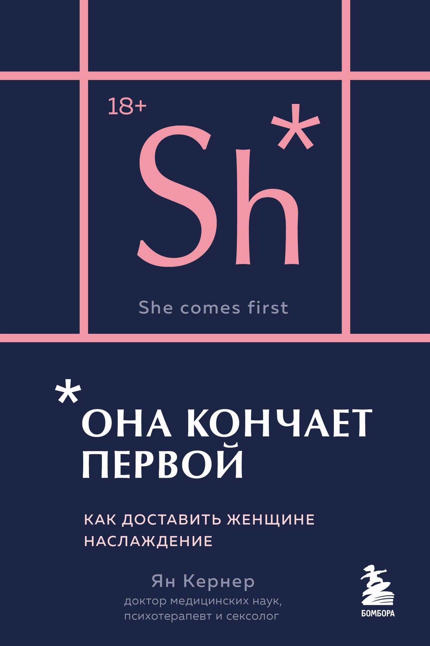 Она кончает первой. Как доставить женщине наслаждение (карманный формат)