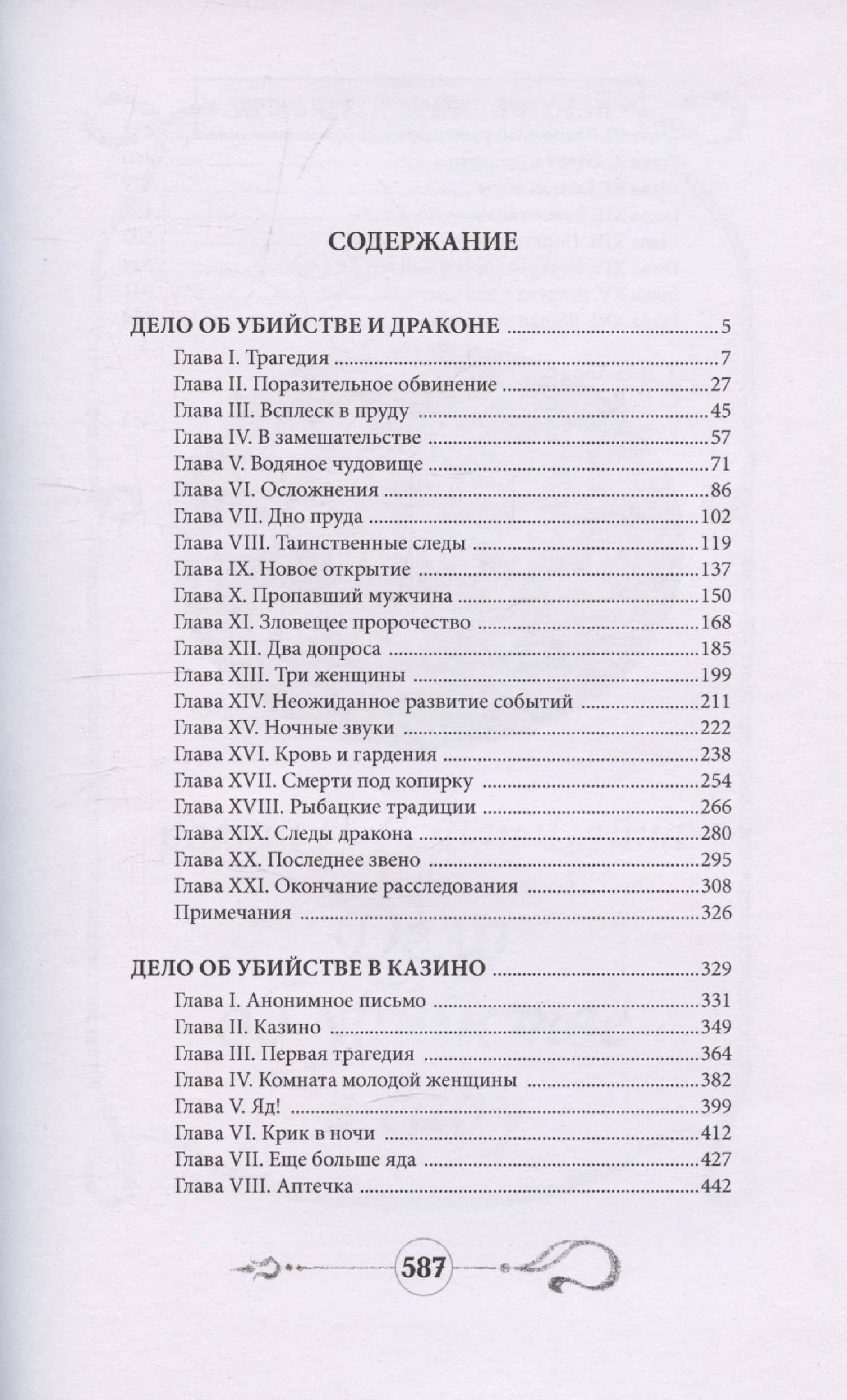 Дело об убийстве и драконе (2)