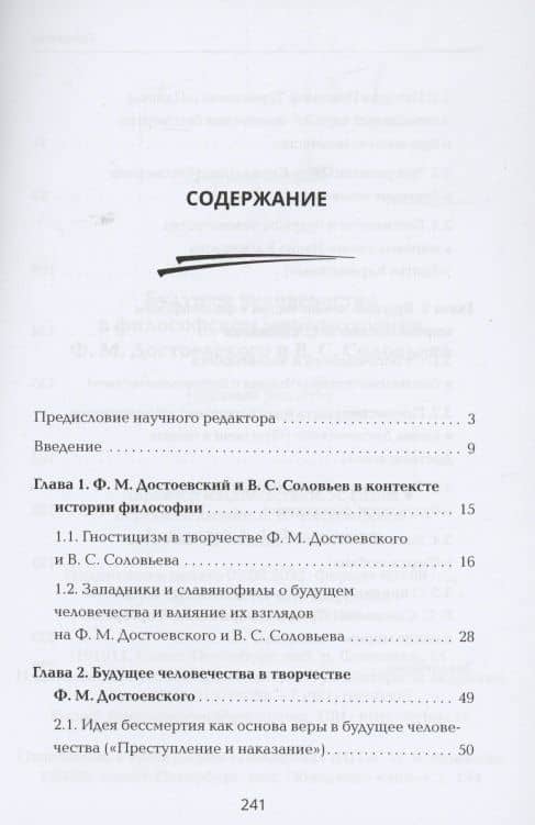 Будущее человечества в философском мировоззрении Ф.М. Достоевского и В.С. Соловьева — Ли Тяньюнь (2)