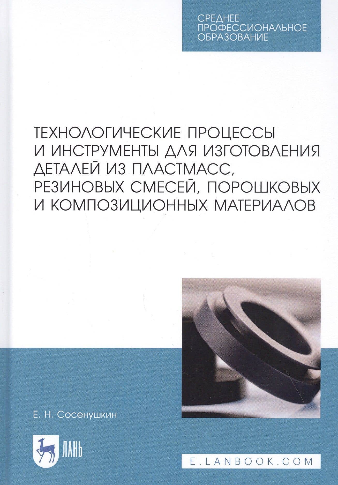 Технологические процессы и инструменты для изготовления деталей из пластмасс, резиновых смесей, порошковых и композиционных материалов. Учебное пособие — Евгений Николаевич Сосенушкин