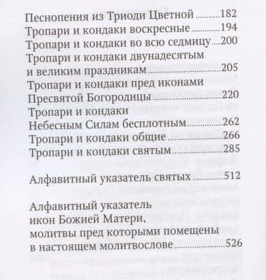 Молитвослов с тропарями и кондаками святым. Дивен Бог во святых Своих (3)