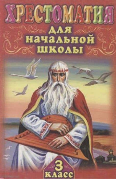 Хрестоматия для начальной школы. 3 класс