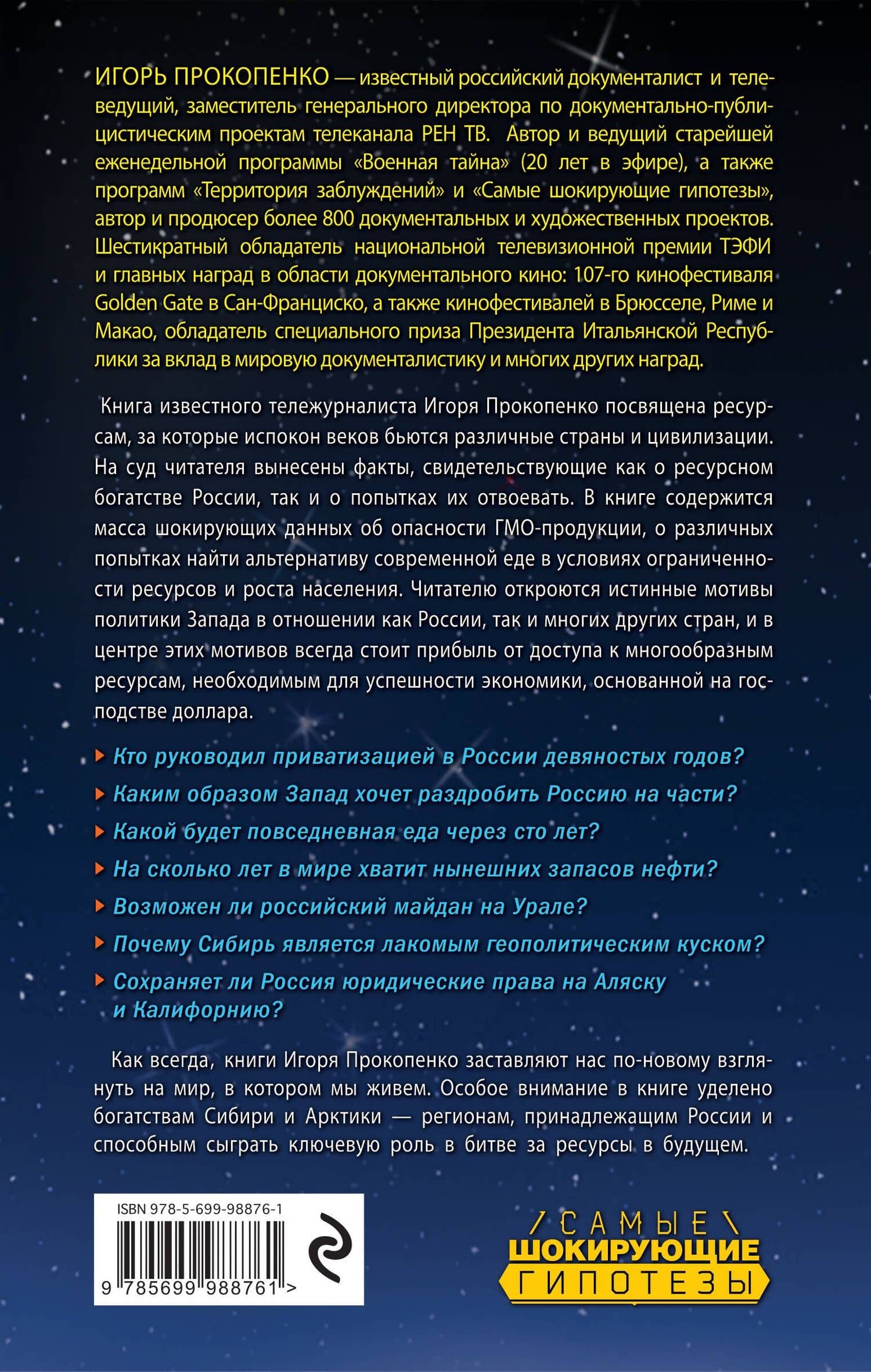 Битва за ресурсы — Игорь Станиславович Прокопенко (2)