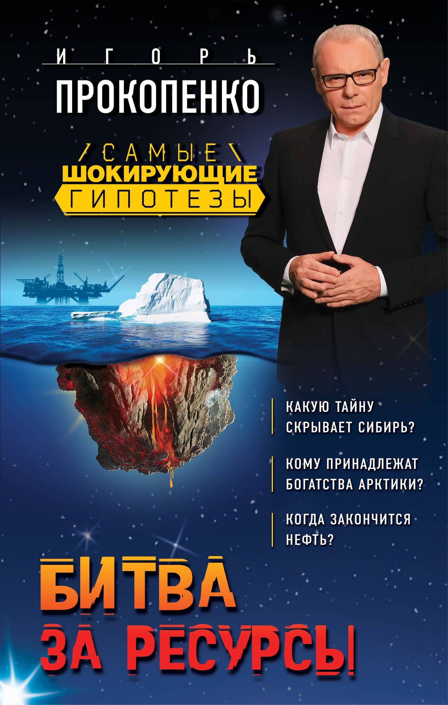 Битва за ресурсы — Игорь Станиславович Прокопенко