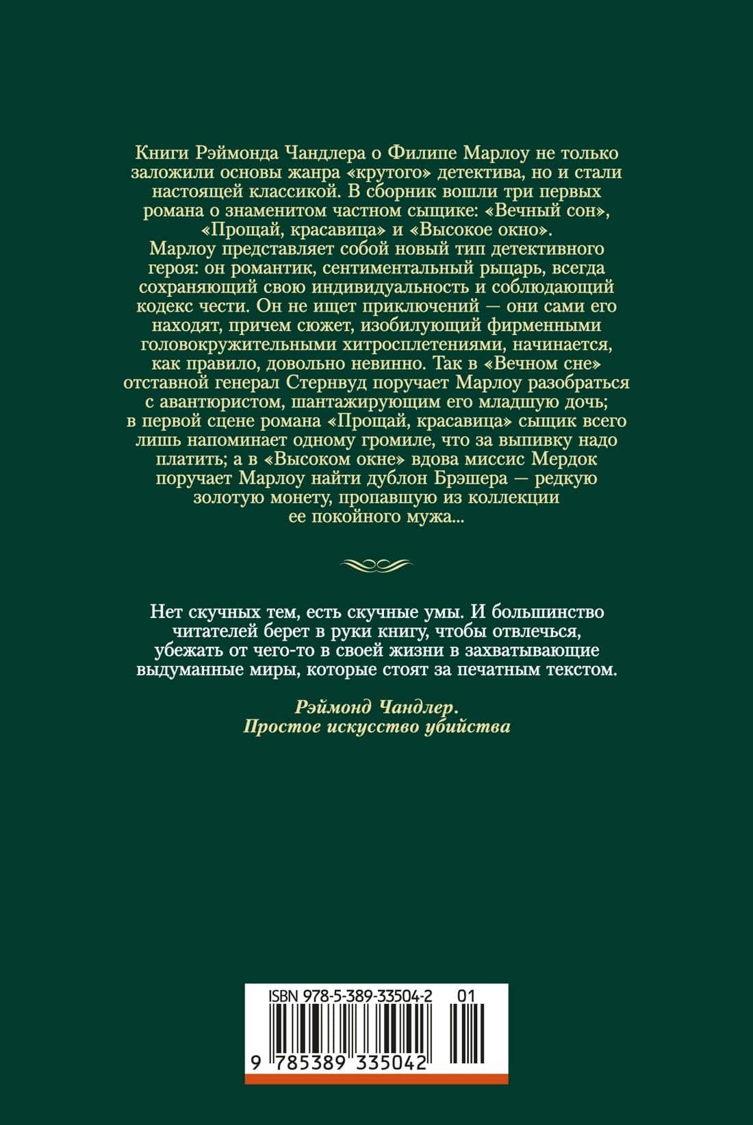 Вечный сон. Прощай, красавица. Высокое окно — Рэймонд Чандлер (2)