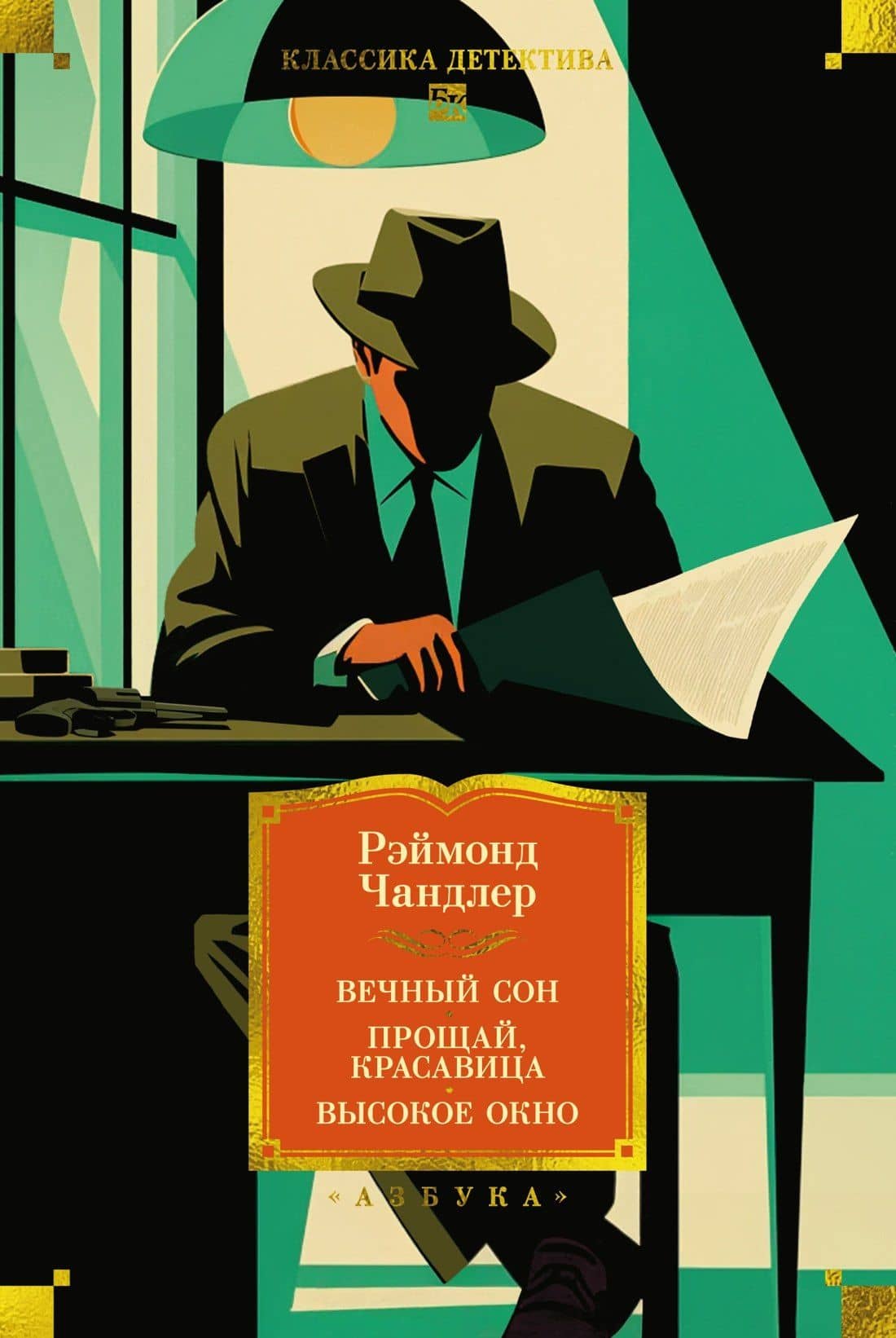 Вечный сон. Прощай, красавица. Высокое окно — Рэймонд Чандлер