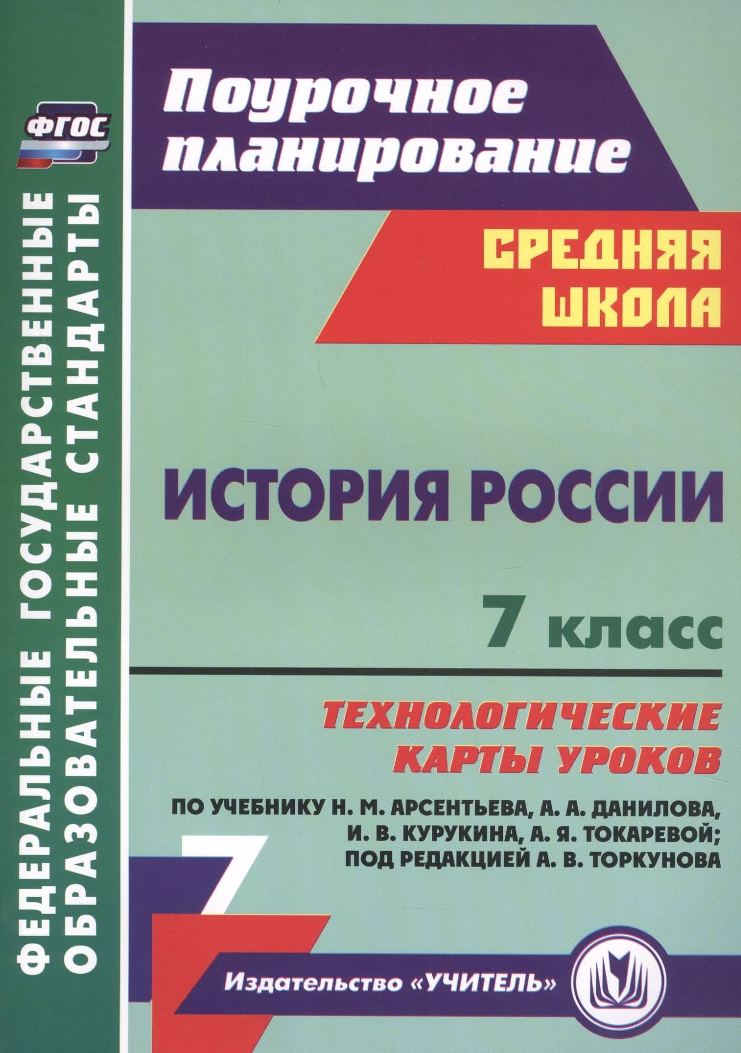История России. 7 класс. Технологические карты уроков по учебнику Н.М. Арсентьева, А.А. Данилова, П.С. Стефановича, А.Я. Токаревой: под редакцией А.В. Торкунова — Владимир Дмитриевич Капустянский