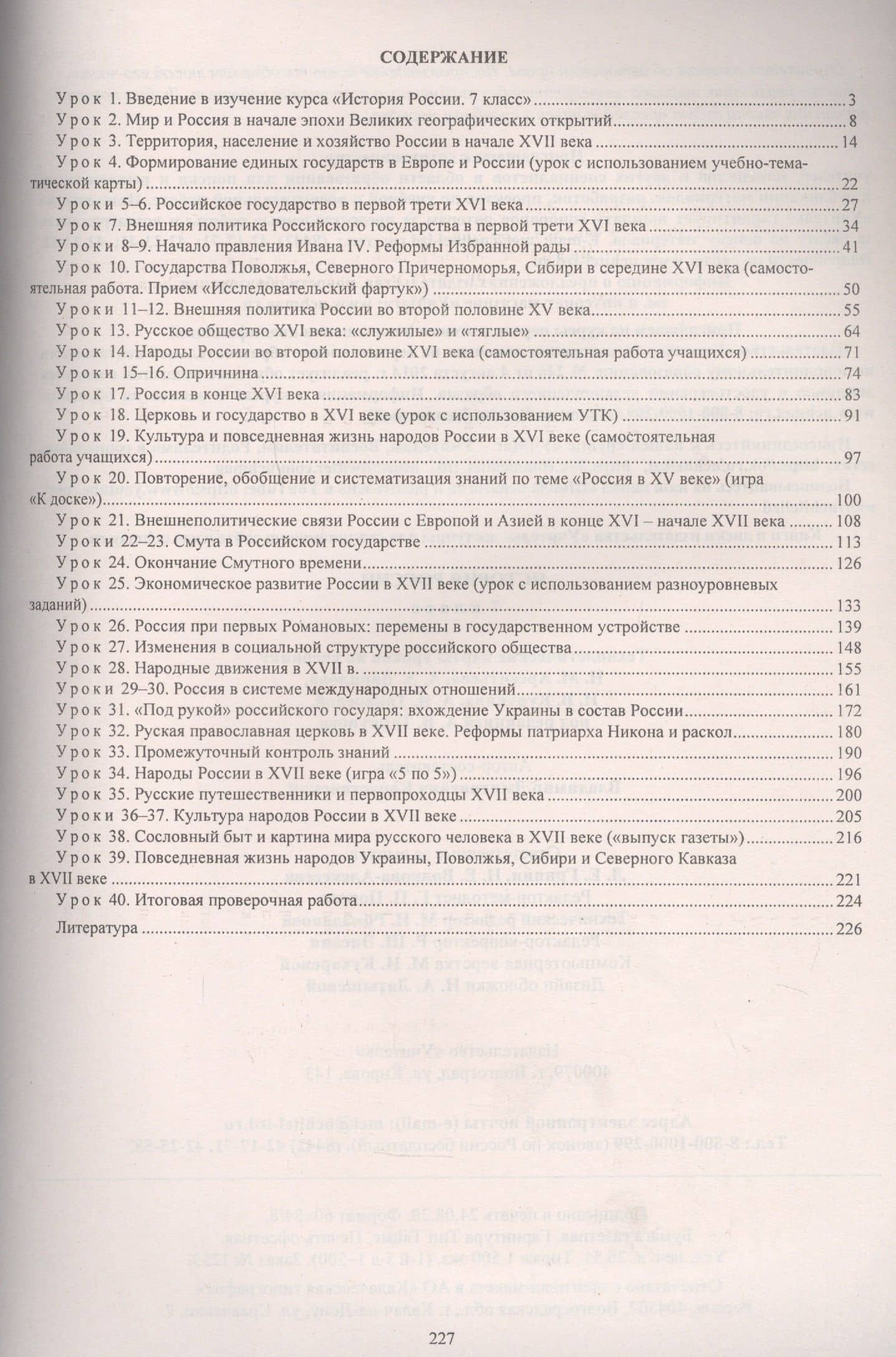 История России. 7 класс. Технологические карты уроков по учебнику Н.М. Арсентьева, А.А. Данилова, П.С. Стефановича, А.Я. Токаревой: под редакцией А.В. Торкунова — Владимир Дмитриевич Капустянский (2)