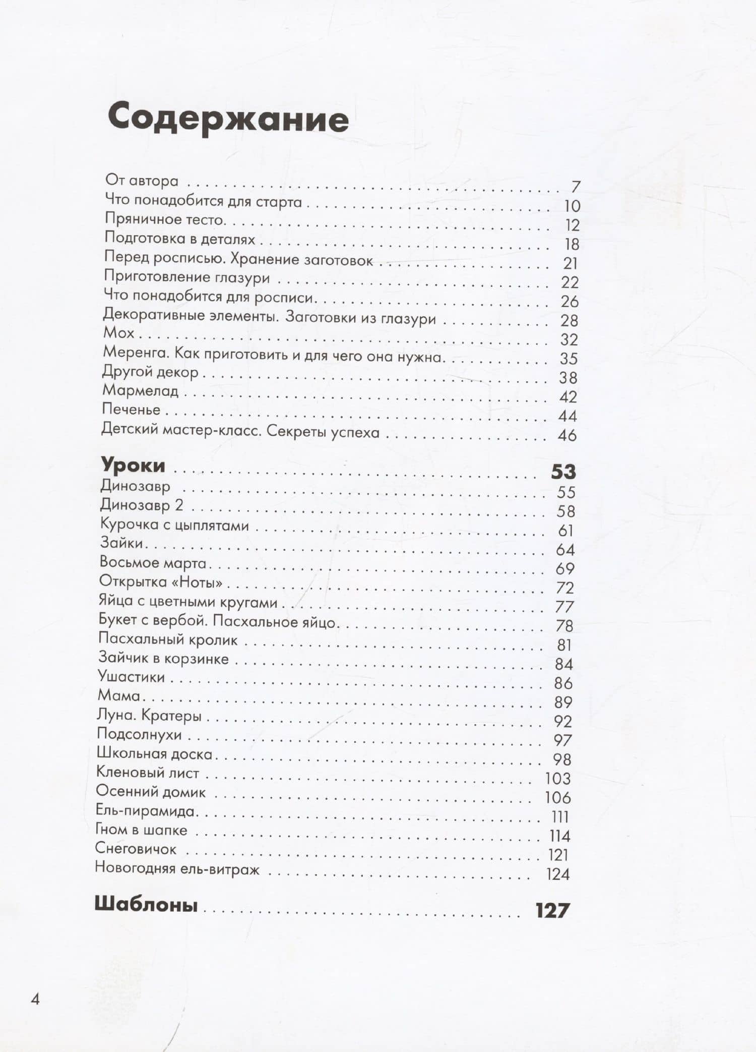 Пряничная страна. Уроки, шаблоны, секреты мастерства. — Нана Пивоварова (3)