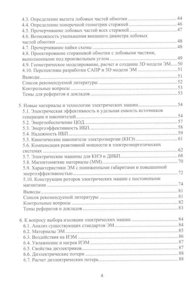 Электрические машины для энергетики и транспорта. Часть 1. Разработка и испытания электрических машин: учебное пособие — Роберт Николаевич Шульга (3)