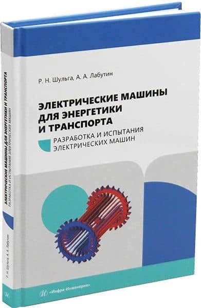 Электрические машины для энергетики и транспорта. Часть 1. Разработка и испытания электрических машин: учебное пособие — Анатолий Анатольевич Лабутин