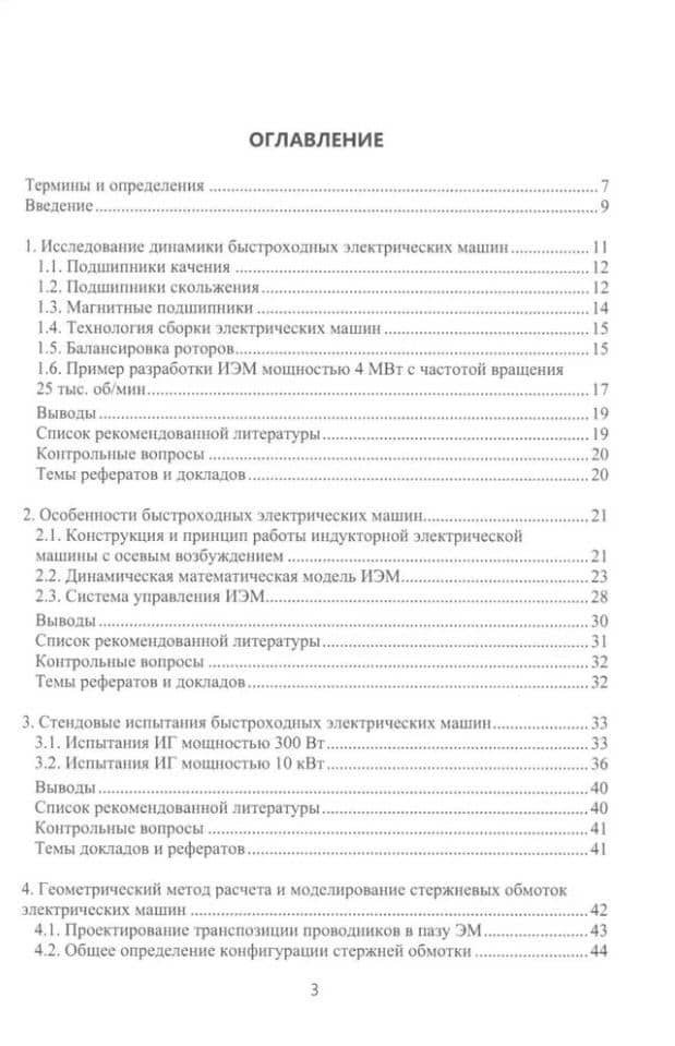 Электрические машины для энергетики и транспорта. Часть 1. Разработка и испытания электрических машин: учебное пособие — Роберт Николаевич Шульга (2)