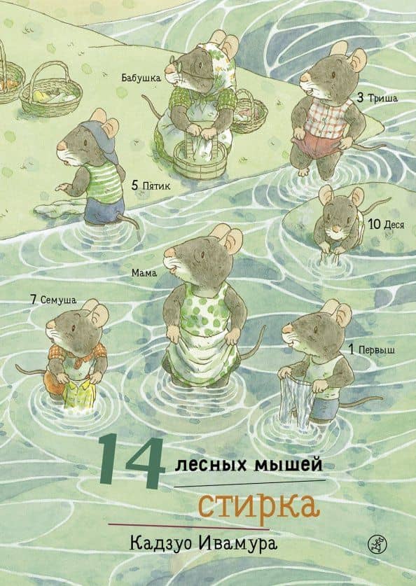 14 лесных мышей. Стирка — Кадзуо Ивамура